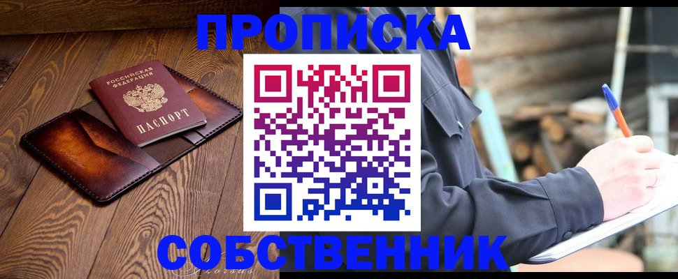 прописка от собственника в Стародубе